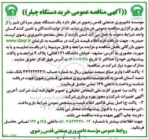 مناقصه، مناقصه خرید دستگاه چیلر