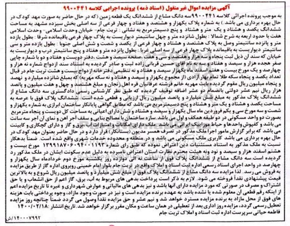 مزایده مزایده سه دانگ مشاع از ششدانگ یک قطعه زمین