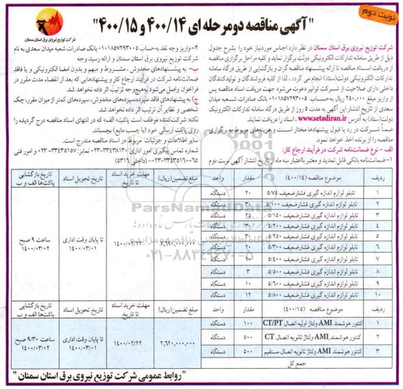 مناقصه، مناقصه تابلو لوازم اندازه گیری فشار ضعیف ... - نوبت اول  نوبت دوم 