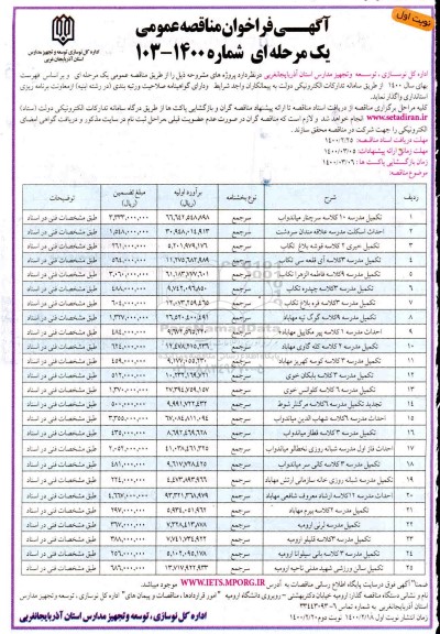 مناقصه تکمیل مدرسه و احداث اسکلت مدرسه و...