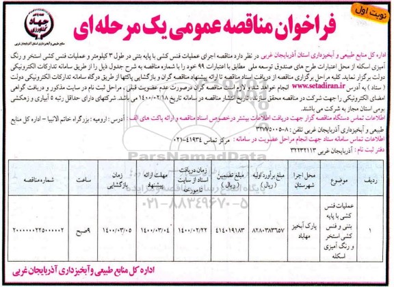 مناقصه، فراخوان مناقصه اجرای عملیات فنس کشی