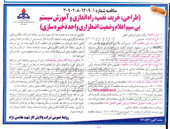 مناقصه طراحی ، خرید ، نصب ، راه اندازی و آموزش سیستم بی سیم