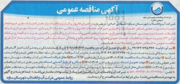 مناقصه عمومی، مناقصه عمومی خدمات نرم افزاری، دبیرخانه، خدمات دفتری و بایگانی... 