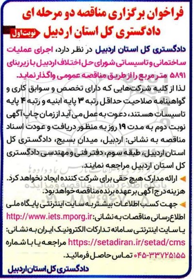 فراخوان اجرای عملیات ساختمانی و تاسیساتی