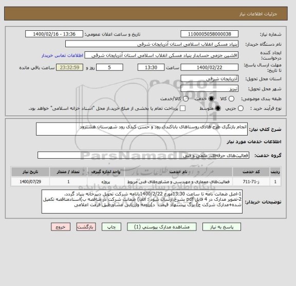 استعلام انجام بازنگری طرح هادی روستاهای باباکندی رود و حسن کندی رود شهرستان هشترود
