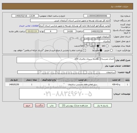 استعلام احداث مدرسه 1 کلاسه سیران چالدران 105