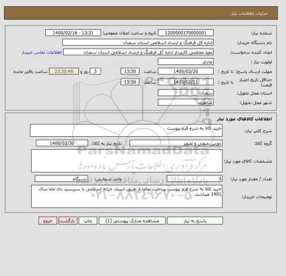 استعلام خرید کالا به شرح فرم پیوست