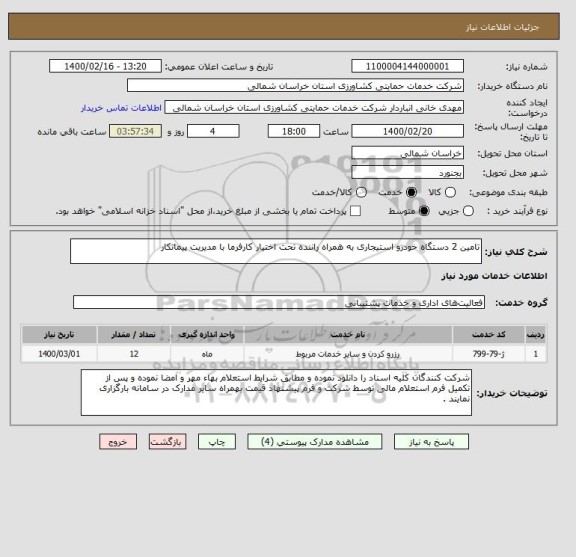 استعلام تامین 2 دستگاه خودرو استیجاری به همراه راننده تحت اختیار کارفرما با مدیریت پیمانکار 