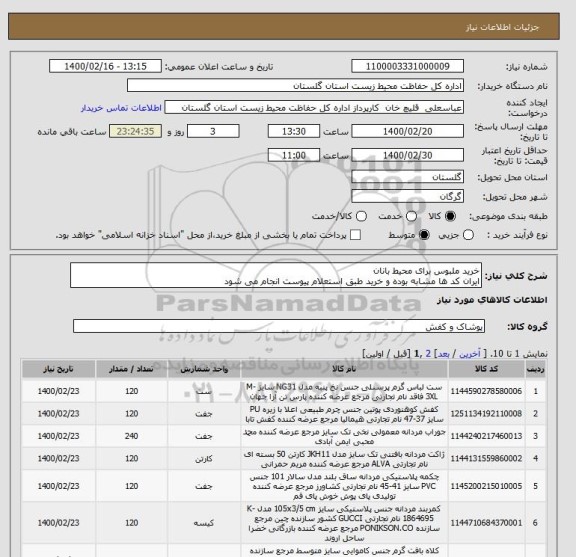 استعلام خرید ملبوس برای محیط بانان
ایران کد ها مشابه بوده و خرید طبق استعلام پیوست انجام می شود