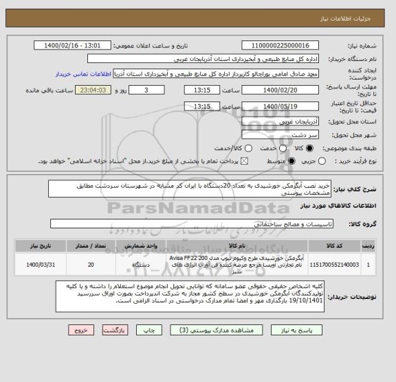 استعلام خرید نصب آبگرمکن خورشیدی به تعداد 20دستگاه با ایران کد مشابه در شهرستان سردشت مطابق مشخصات پیوستی