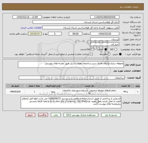 استعلام محوطه سازی و ایجاد فضای سبز ساختمان هواشناسی طبق نقشه های پیوستی 
