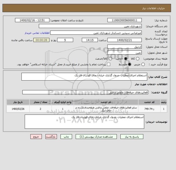 استعلام استعلام اجرای عملیات جدول گذاری خیابان چای قوشان فاز یک 