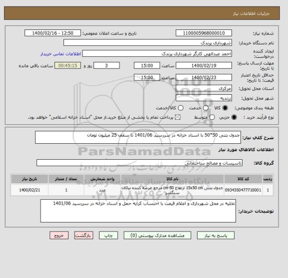 استعلام جدول بتنی 50*50 با اسناد خزانه در سررسید 1401/06 تا سقف 25 میلیون تومان