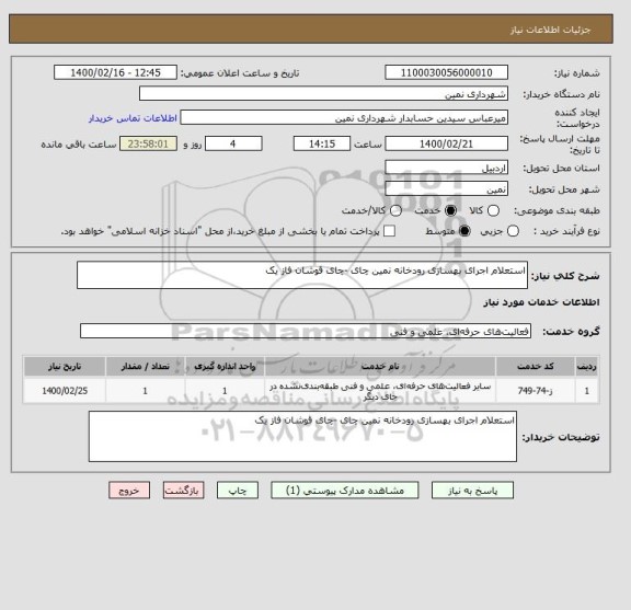 استعلام استعلام اجرای بهسازی رودخانه نمین چای -چای قوشان فاز یک