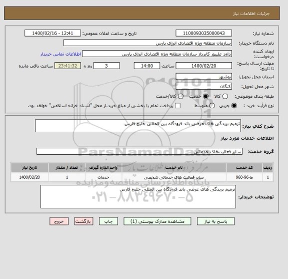 استعلام ترمیم بریدگی های عرضی باند فرودگاه بین المللی خلیج فارس