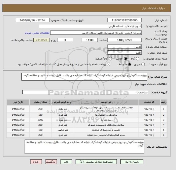 استعلام پروژه سنگفرش و دیوار چینی خیابان گردشگری .ایران کد مشابه می باشد .فایل پیوست دانلود و مطالعه گردد