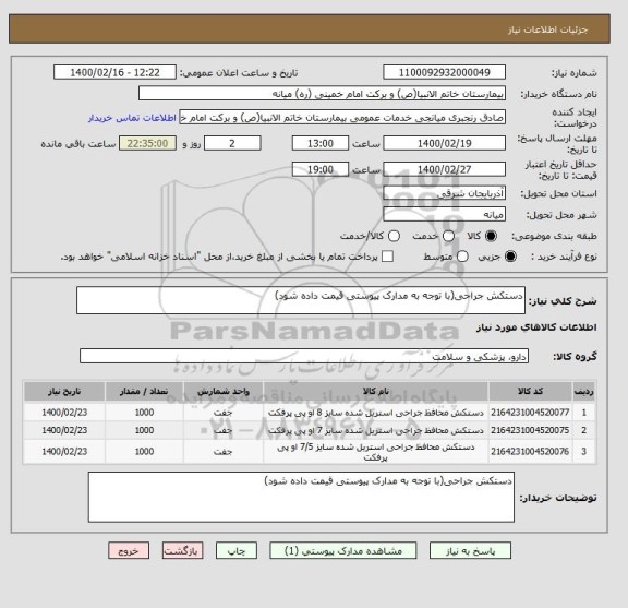استعلام دستکش جراحی(با توجه به مدارک پیوستی قیمت داده شود)