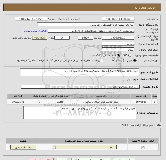 استعلام تعویض فیلتر دستگاه تصفیه آب منازل مسکونی واقع در شهرستان جم 