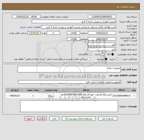 استعلام تجهیزات رایانه