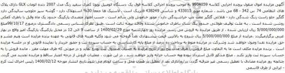 آگهی مزایده  یک دستگاه اتومبیل تویوتا کمری