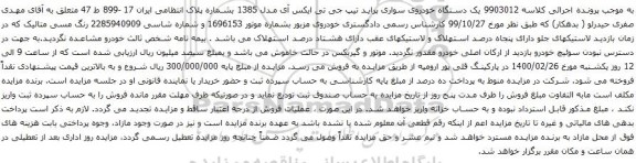 آگهی مزایده یک دستگاه خودروی سواری پراید تیپ جی تی ایکس