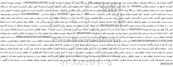 آگهی مزایده یک دستگاه خودروی سواری پراید جی تی ایکس