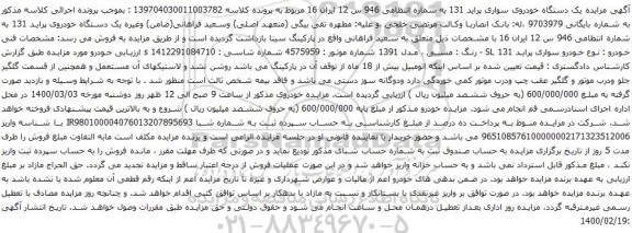 آگهی مزایده یک دستگاه خودروی سواری پراید