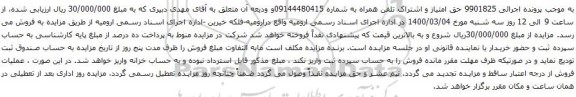 آگهی مزایده حق امتیاز و اشتراک تلفن همراه به شماره 09144480415