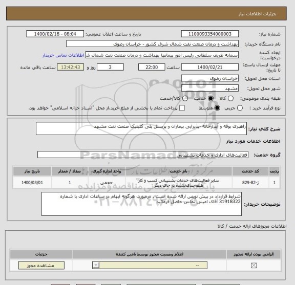 استعلام راهبری بوفه و آبدارخانه -پذیرایی بیماران و پرسنل پلی کلینیک صنعت نفت مشهد  