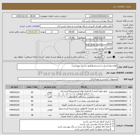 استعلام لوازم بهداشتی و شستشو(طبق لیست پیوستی)