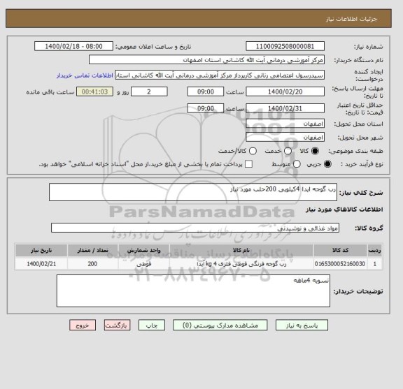 استعلام رب گوجه ایدا 4کیلویی 200حلب مورد نیاز 