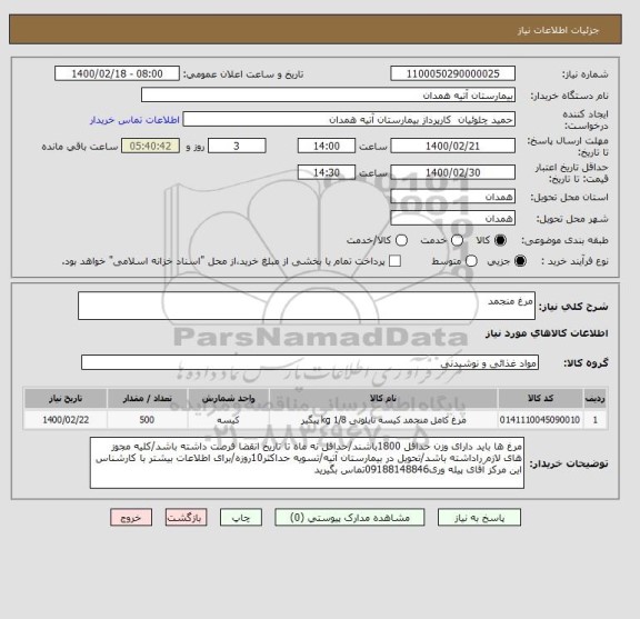 استعلام مرغ منجمد