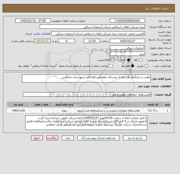 استعلام نظارت بر بازنگری طرح هادی روستای جعفرقلی اوشاقی شهرستان خداآفرین