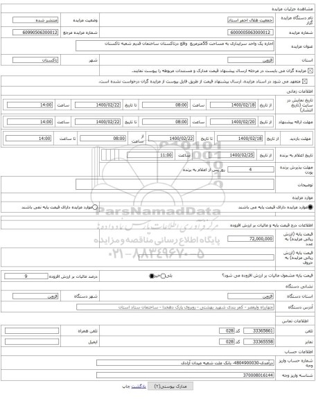 اجاره یک واحد سرایداری به مساحت 55مترمربع واقع درتاکستان ساختمان قدیم شعبه تاکستان