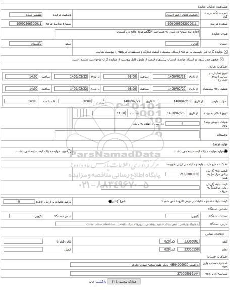 اجاره نیم سوله ورزشی به مساحت 324مترمربع  واقع درتاکستان