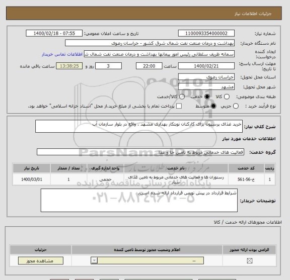 استعلام خرید غذای پرسیون برای کارکنان نوبتکار بهداری مشهد . واقع در بلوار سازمان آب