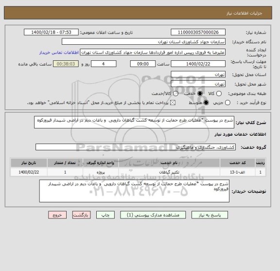 استعلام شرح در پیوست *عملیات طرح حمایت از توسعه کشت گیاهان دارویی  و باغات دیم در اراضی شیبدار فیروزکوه 