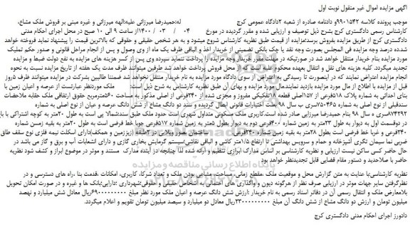 مزایده،مزایده فروش عرصه و اعیان زمین با بنای احداثی به شماره پلاک 518فرعی از 157اصلی قطعه 18تفکیکی مفروز و مجزی شده از 240فرعی از اصلی 