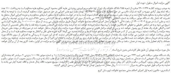 مزایده،مزایده فروش  یک دستگاه موتور سیکلت 