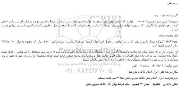 مزایده،مزایده فروش حدودا 7486 کیلوگرم پرتغال تامسون سالم