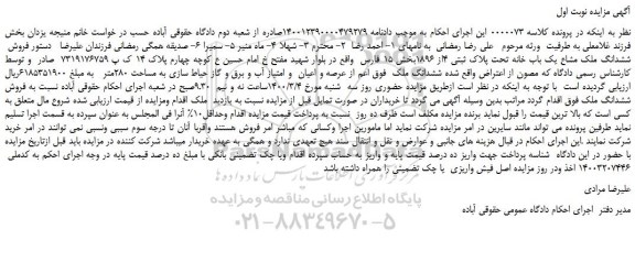 مزایده،مزایده فروش ششدانگ ملک مشاع یک باب خانه تحت پلاک ثبتی 4از 1896