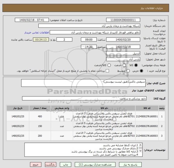 استعلام سیفتی باکس(طبق لیست پیوستی)