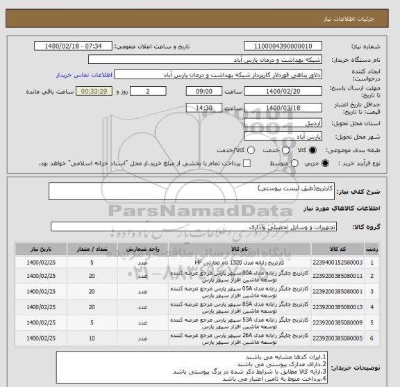 استعلام کارتریج(طبق لیست پیوستی)