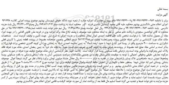 مزایده،مزایده فروش  قطعه زمینی با کاربری فعلی شالیزاری به مساحت 400 مترمربع 