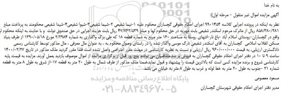 مزایده،مزایده فروش ملک به مساحت 160 متر مربع به شماره قطعه 18