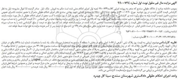 مزایده،مزایده فروش پلاک ثبتی ا فرعی از 1067 اصلی