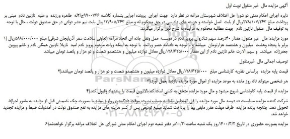 مزایده،مزایده فروش مقدار 40درصد سهم در موسسه حمل ونقل جاده ای اتحاد مراغه (تعاونی سلامت سفر آذربایجان شرقی)