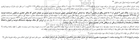 مزایده،مزایده فروش پلاک ثبتی 2 فرعی از 801 اصلی 