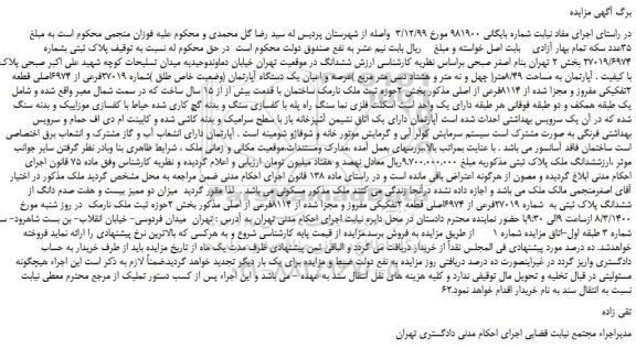 مزایده،مزایده فروش آپارتمان به مساحت 8/49متر( چهل و نه متر و هشتاد دسی متر مربع )عرصه و اعیان یک دستگاه آپارتمان (وضعیت خاص طلق )