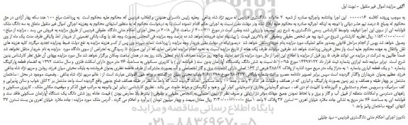 مزایده،مزایده فروش شش دانگ یکدستگاه آپارتمان بدون سند ( قولنامه ای ) با کاربری مسکونی به مساحت 76 متر مربع  